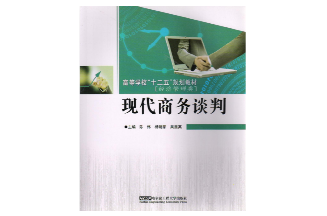 现代商务谈判-经济管理类