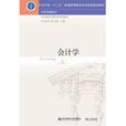 会计学（第五版）