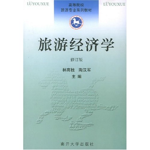 旅游管理系列教材：旅游经济学