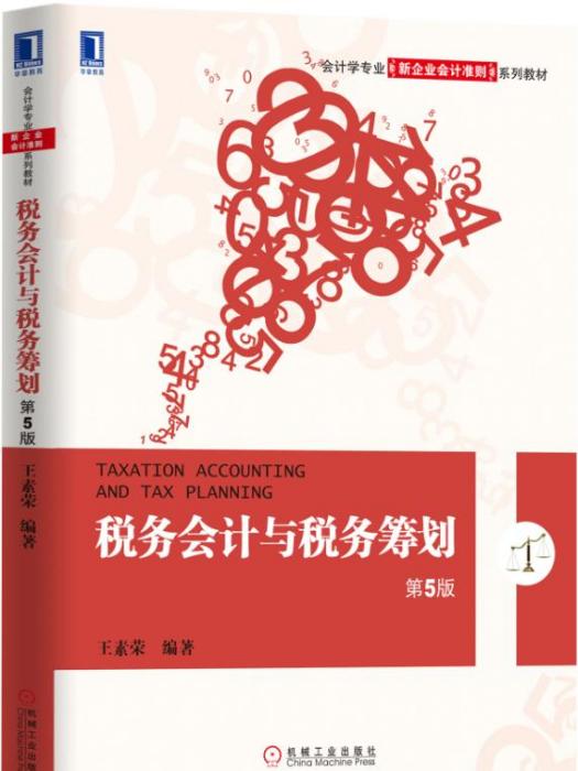税务会计与税务筹划（第5版）