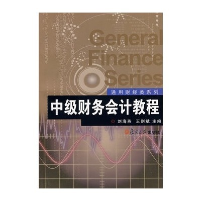 中级财务会计教程(2008年刘海燕编写图书)