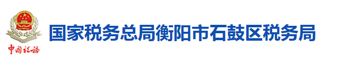 国家税务总局衡阳市石鼓区税务局 国家税务总局衡阳市石鼓区税务局