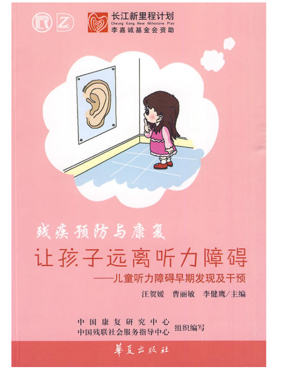 让孩子远离听力障碍：儿童听力障碍早期发现及干预