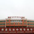 秦皇岛市中等专业学校