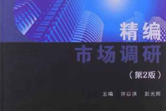 精编市场调研