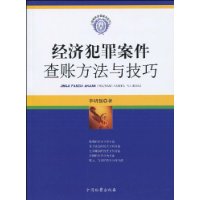经济犯罪案件查账方法与技巧 经济犯罪案件查账方法与技巧