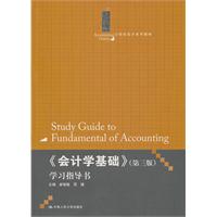 《会计学基础》学习指导书