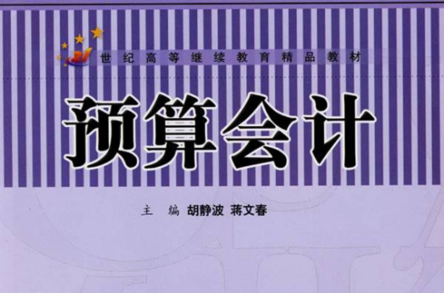 世纪高等级学教育精品教材·预算会计