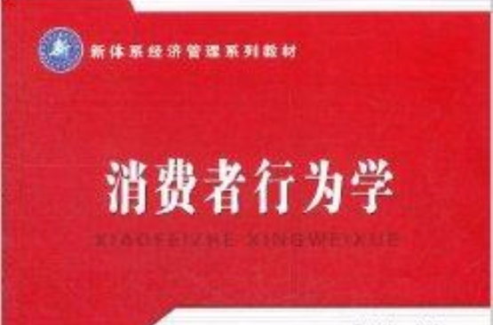 新体系经济管理系列教材：消费者行为学
