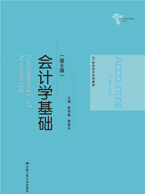 会计学基础（第6版）