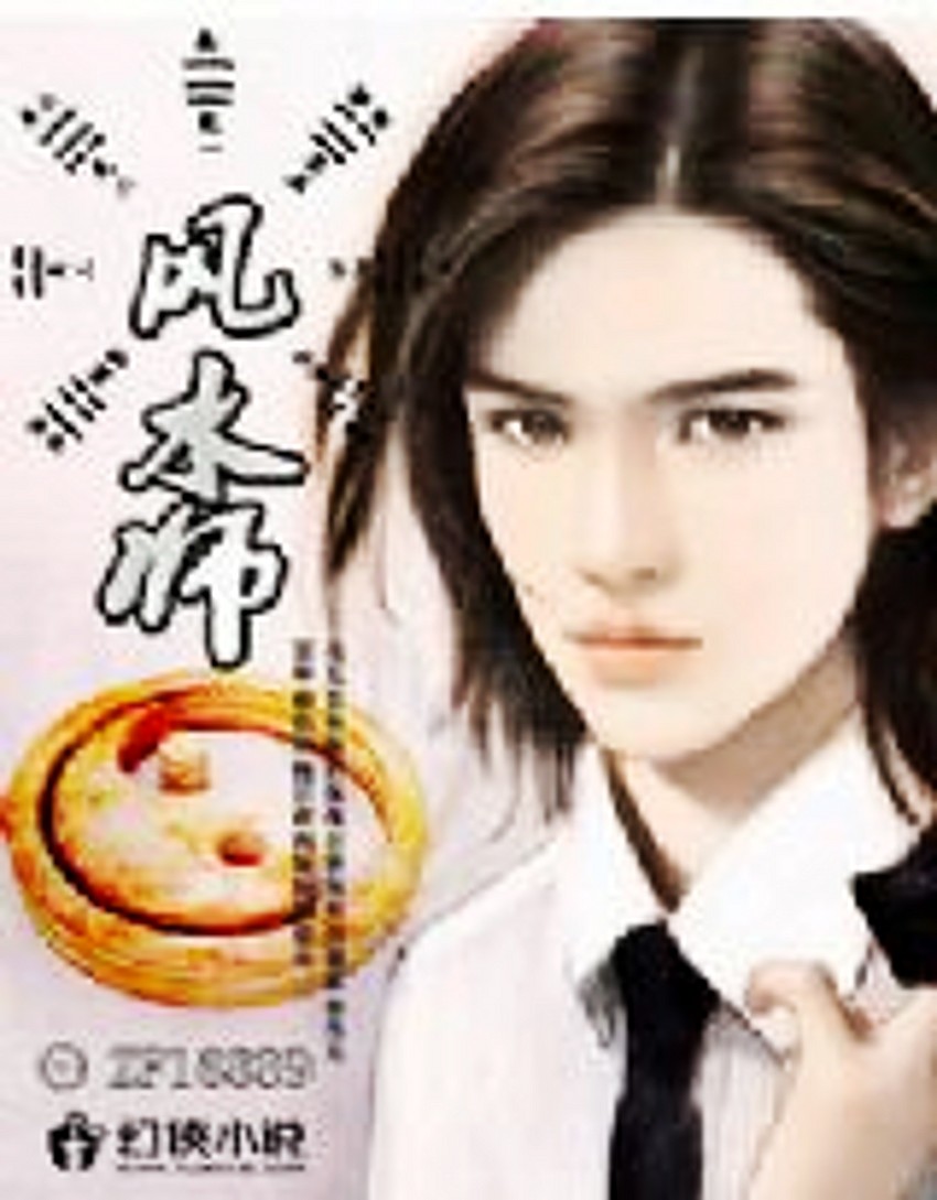 风水师 风水师