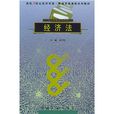 高校21世纪经济学类管理学类课程系列教材·经济法