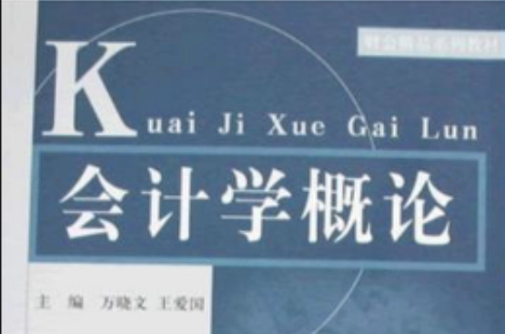 财会精品系列教材·会计学概论