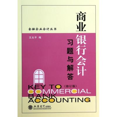 商业银行会计习题与解答