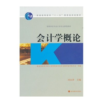 会计学概论(刘永泽主编书籍)
