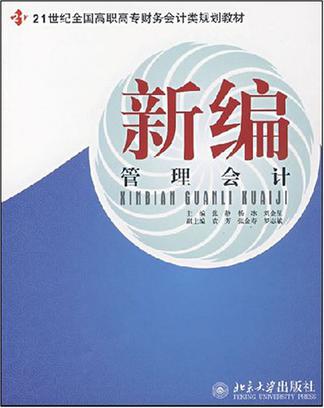 新编管理会计