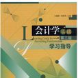 会计学基础（第三版）学习指导