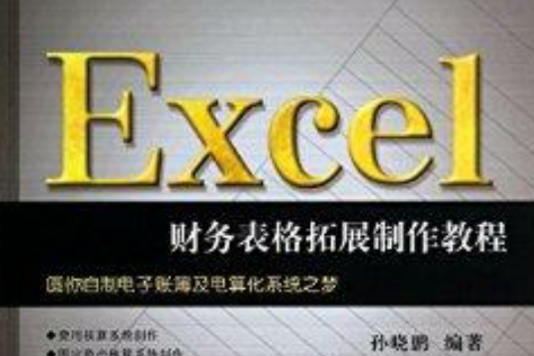 Excel财务表格拓展製作教程