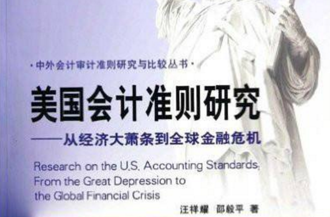 美国会计準则研究：从经济大萧条到全球金融危机(美国会计準则研究)