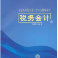 税收会计管理