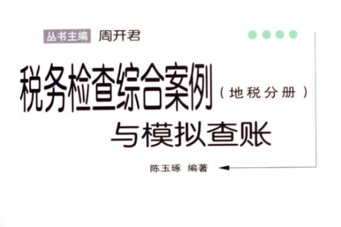 税务检查综合案例与模拟查账