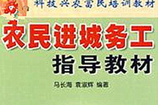 农民进城务工指导教材
