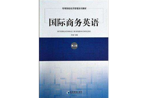 高等院校经济管理系列教材：国际商务英语