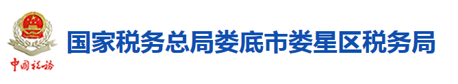 国家税务总局娄底市娄星区税务局 国家税务总局娄底市娄星区税务局