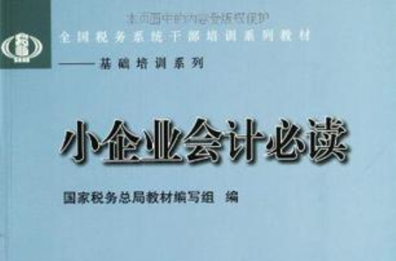小企业会计必读