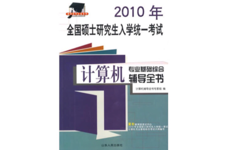 计算机专业基础综合辅导全书