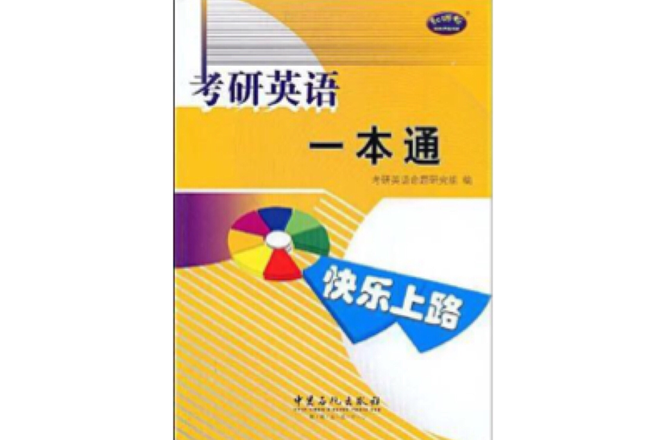 考研英语一本通