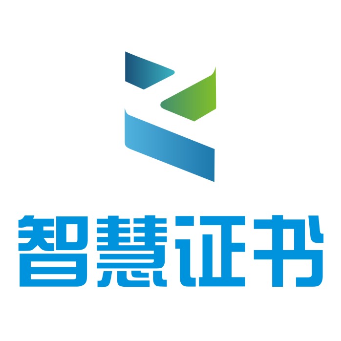 智慧证书