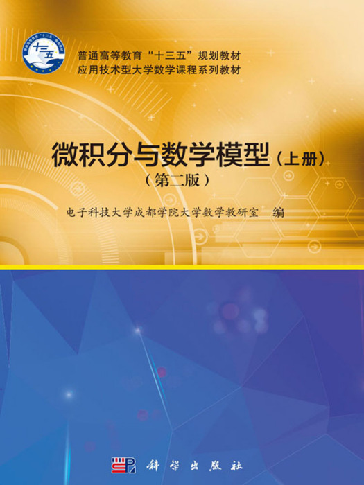 微积分与数学模型（上册）（第二版）