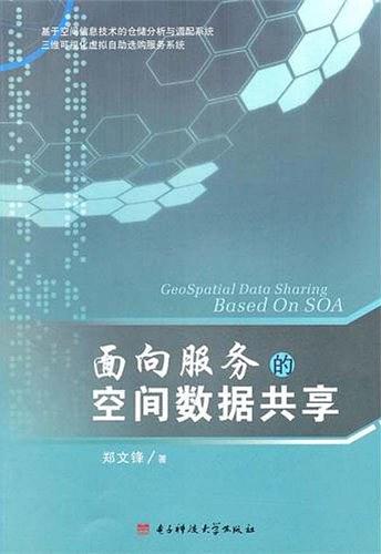 《面向服务的空间数据共享》