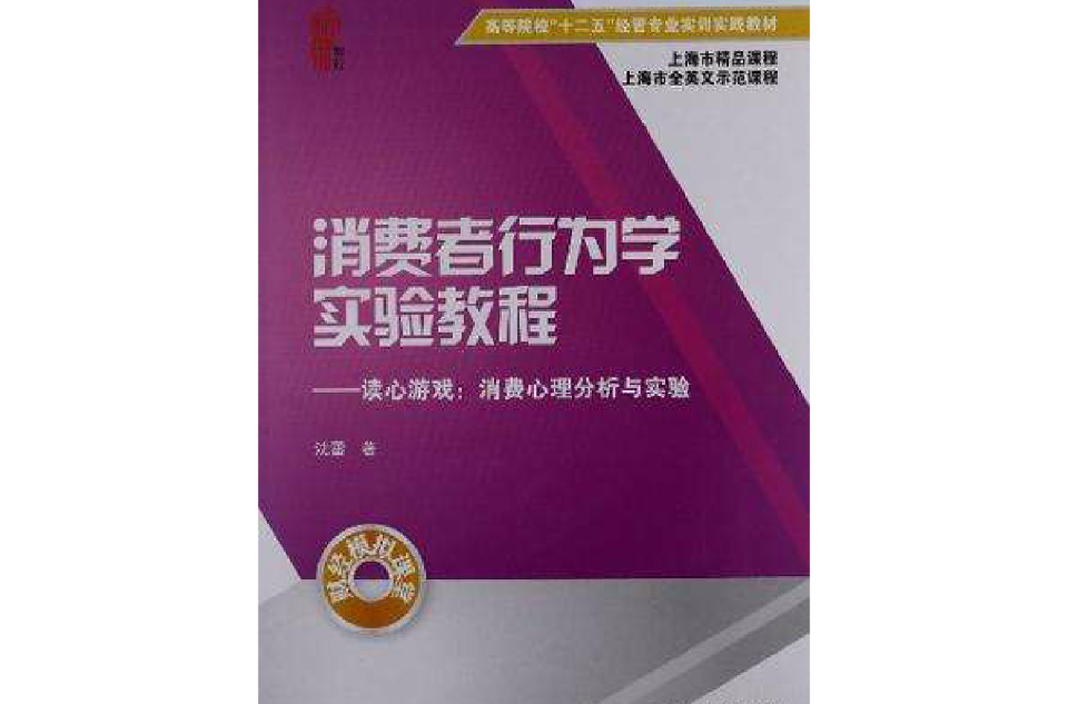 消费者行为学实验教程