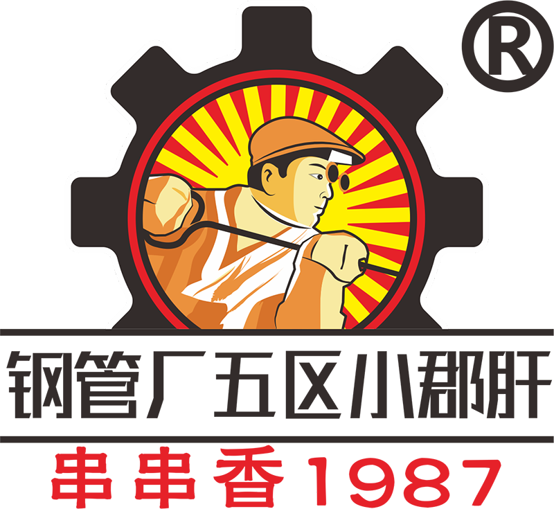 钢五区小郡肝