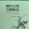 随机过程习题解答
