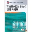 可程式序控制器技术训练与拓展