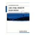 公路工程施工现场管理快速培训教材