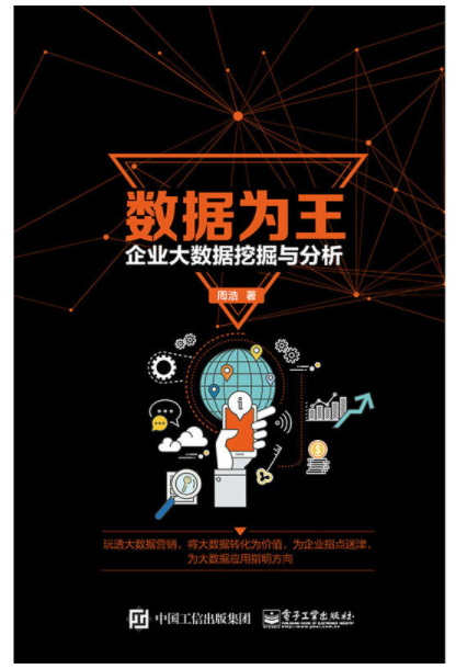 数据为王：企业大数据挖掘与分析