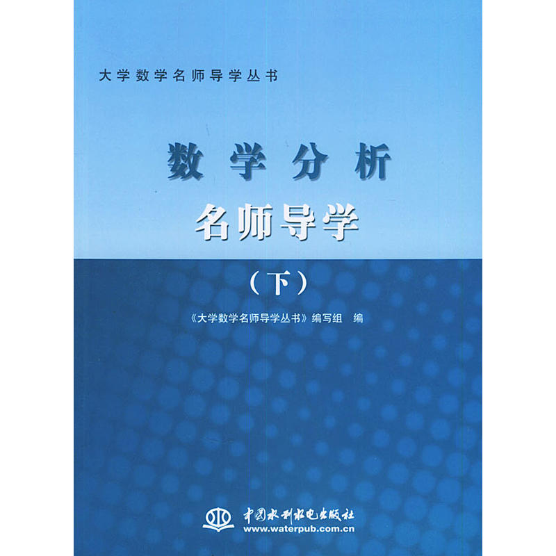 数学分析名师导学（下）