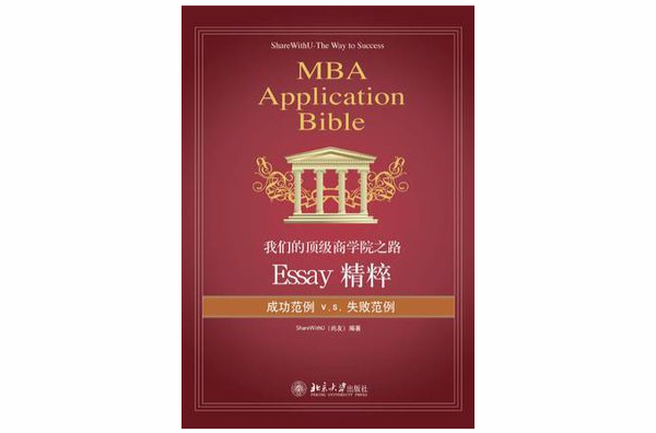 我们的顶级商学院之路