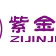 紫金教育