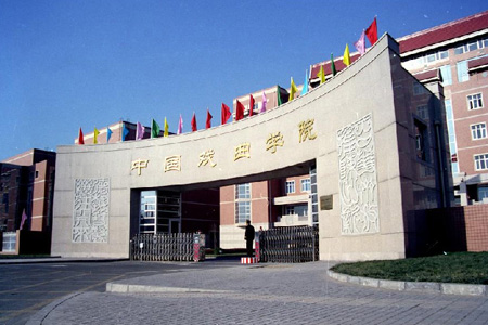 中国戏曲学院 中国戏曲学院