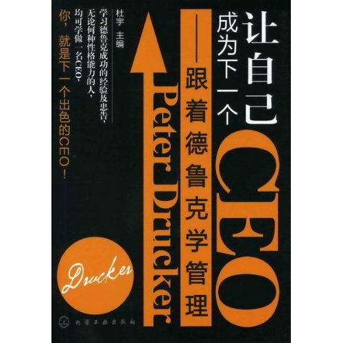 让自己成为下一个CEO：跟着德鲁克学管理