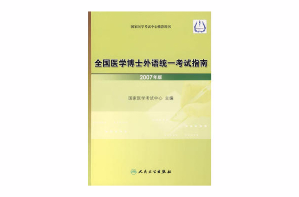全国医学博士外语统一考试指南-国家医学考试中心推荐用书