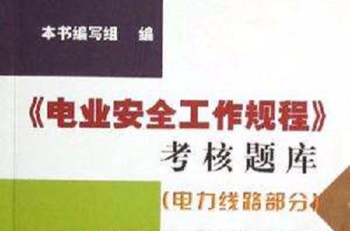 《电业安全工程规範》考核题库
