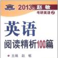 2013年-英语阅读精析100篇-赵敏考研英语2
