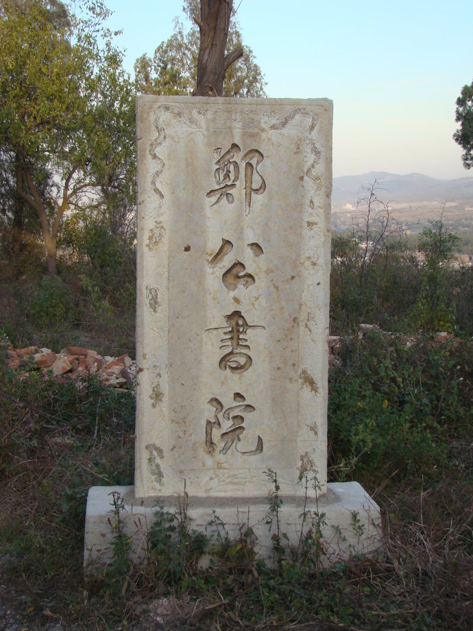 郑公书院