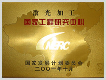 雷射加工国家工程研究中心